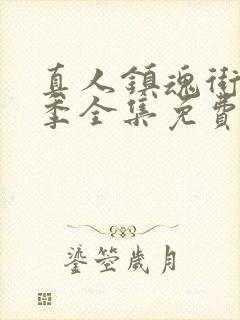 真人镇魂街第一季全集免费