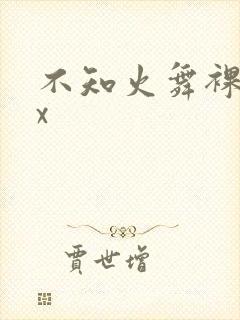 不知火舞裸体被x