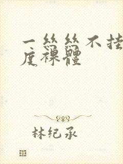 一丝丝不挂大尺度裸体