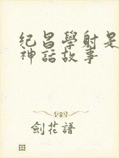 纪昌学射是不是神话故事