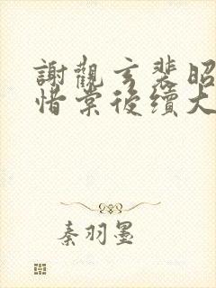 谢观玄裴昭意宋惜棠后续大结局