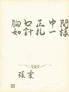 胸口正中间刺痛如针扎一样