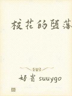 校花的堕落视频