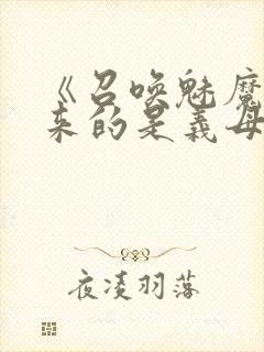 《召唤魅魔结果来的是义母》