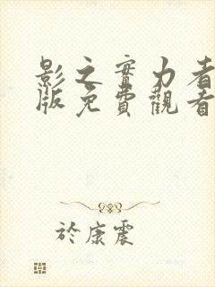 影之实力者国语版免费观看