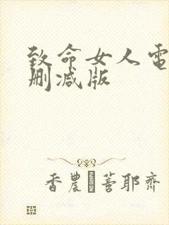 致命女人电影未删减版封面