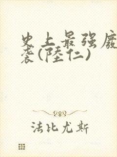 史上最强废材逆袭(陆仁)