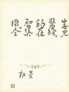 机智的医生生活全集在线免费观看