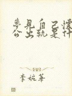 梦见自己怀孕老公出轨是什么预兆