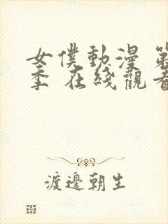 女仆动漫 第一季 在线观看