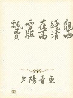 飘雪在线观看免费版高清西瓜