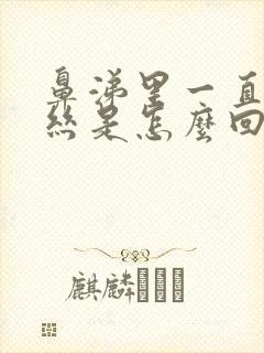 鼻涕里一直有血丝是怎么回事