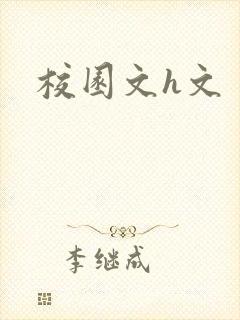 校园文h文