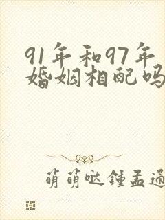 91年和97年婚姻相配吗