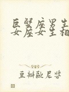 巨蟹座男生与处女座女生相配吗