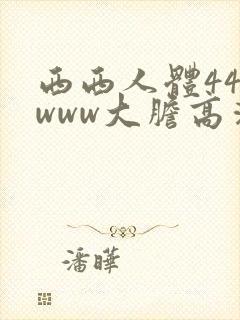 西西人体444www大胆高清张悠雨