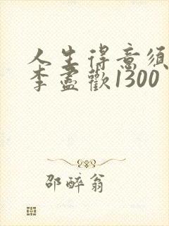 人生得意须尽欢李尽欢1300封面