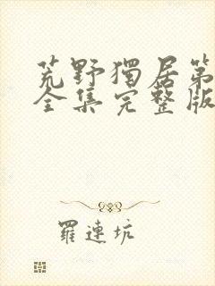 荒野独居第八季全集完整版