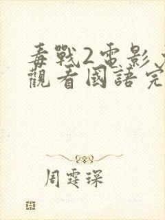 毒战2电影免费观看国语完整版