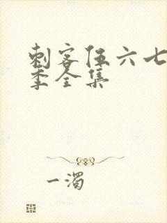 刺客伍六七第五季全集