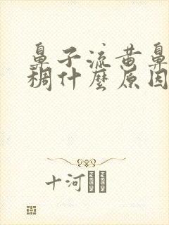 鼻子流黄鼻涕浓稠什么原因