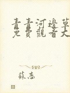 青青河边草高清免费观看大全