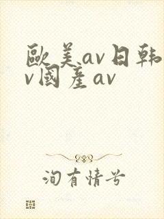 欧美av日韩av国产av