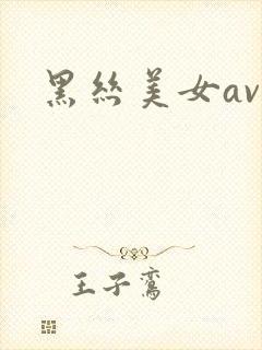 黑丝美女av图