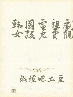 韩国电视剧我的女孩免费观看