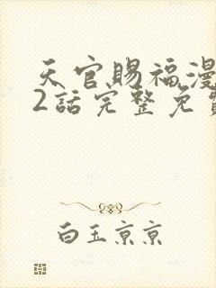 天官赐福漫画62话完整免费下拉式