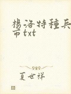 杨洛特种兵在都市txt