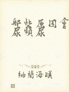 哪些原因会导致尿频尿封面