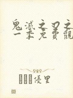 鬼灭之刃之刃第一季免费观看