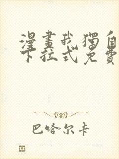 漫画我独自升级下拉式免费看封面