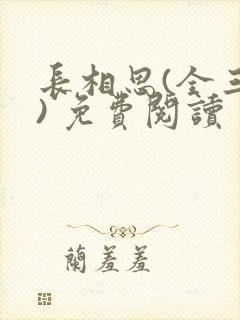 长相思(全三册) 免费阅读