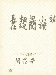 长相思小说桐华在线阅读