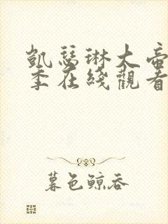 凯瑟琳大帝第二季在线观看完整版免费策驰