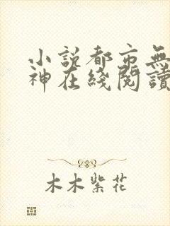 小说都市无敌战神在线阅读