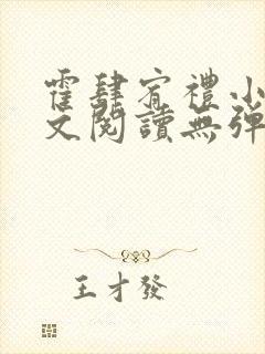 霍肆宥礼小说全文阅读无弹窗