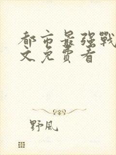 都市最强战神全文免费看