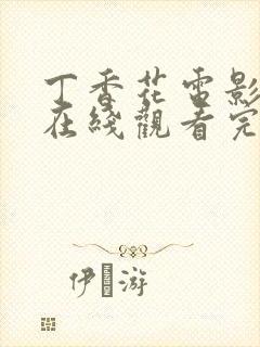 丁香花电影高清在线观看完整版