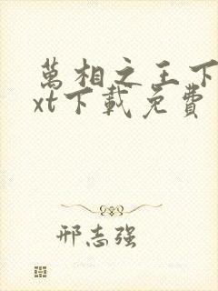 万相之王下载txt下载免费封面