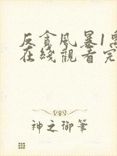 反贪风暴1粤语在线观看完整版