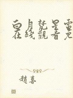 白月梵星电视剧在线观看免费高清版