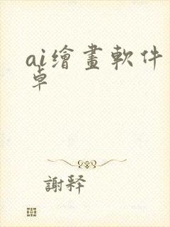 ai绘画软件安卓