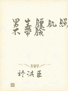 男生腹肌照真实不带脸