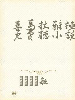 喜马拉雅极速版免费听小说