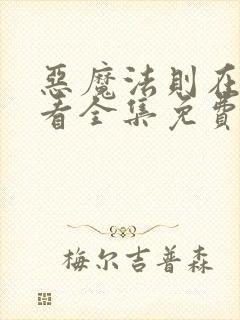 恶魔法则在线观看全集免费高清