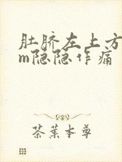 肚脐左上方5cm隐隐作痛