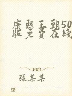 康熙王朝50集版免费在线观看版